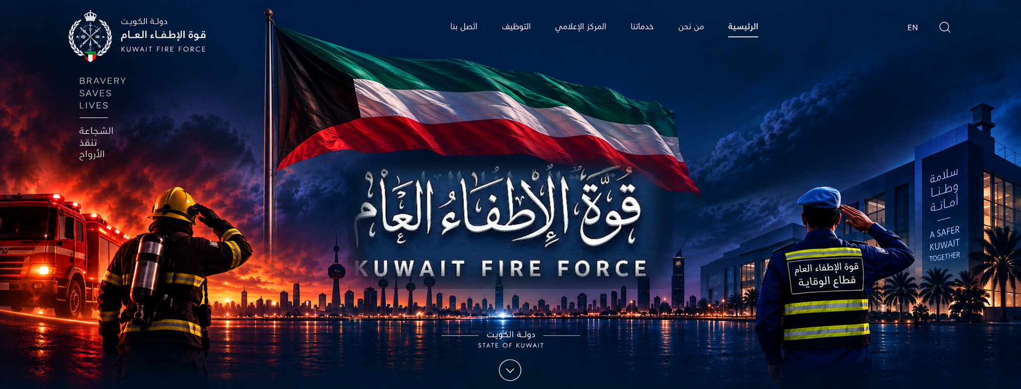 قوة الإطفاء العام - دولة الكويت